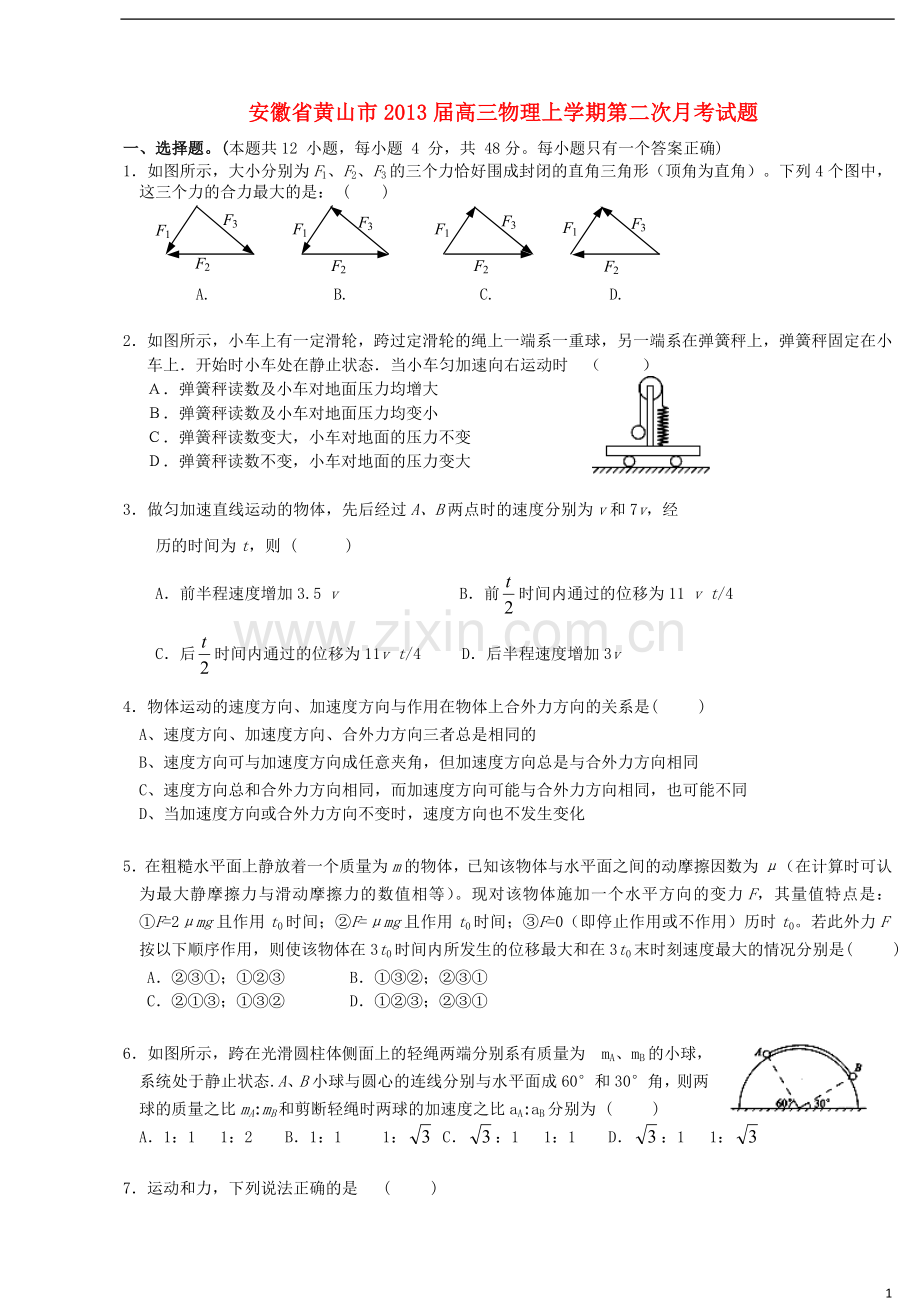 安徽省黄山市高三物理上学期第二次月考试题.doc_第1页