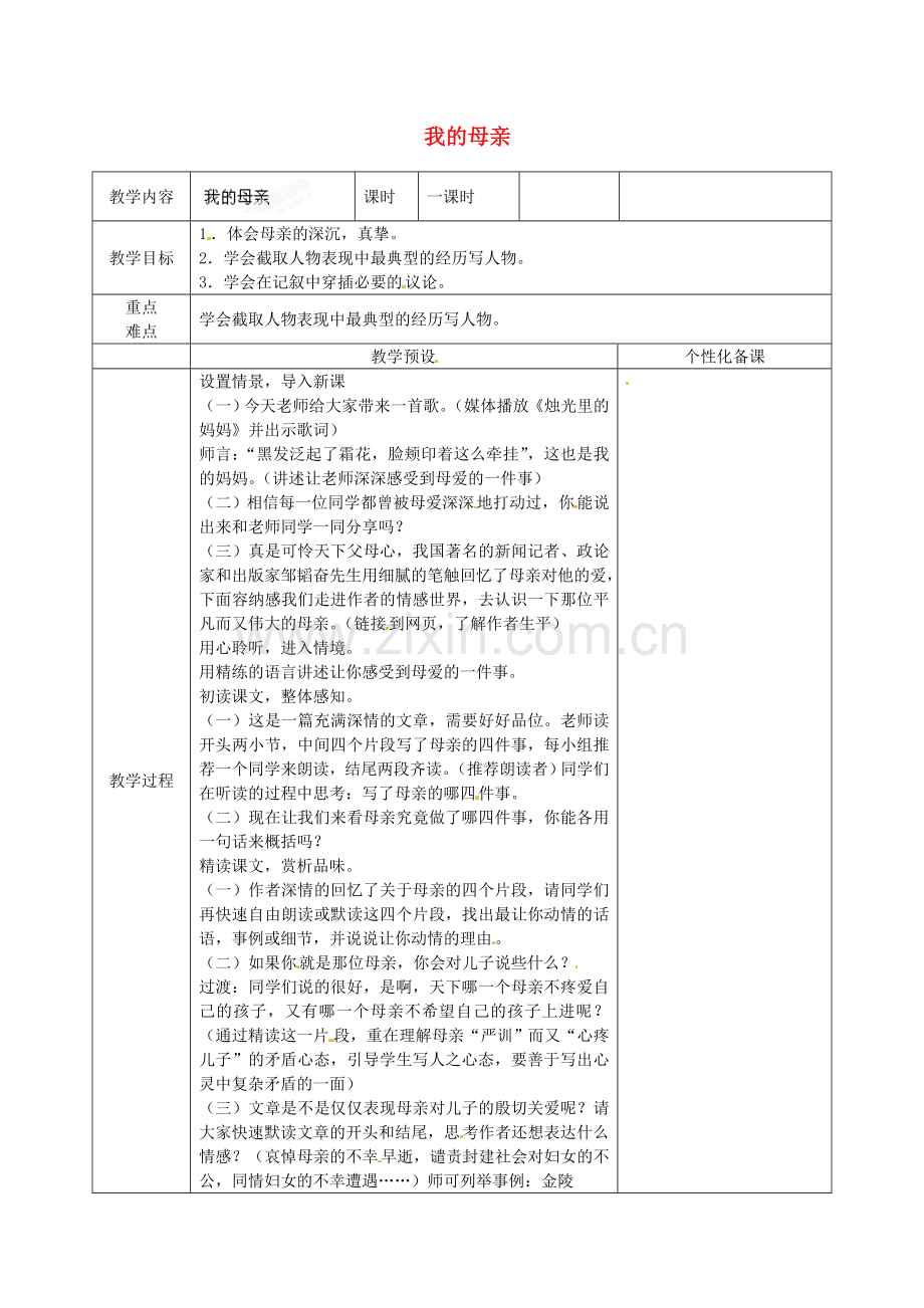 苏教初中语文八上《我的母亲》-(五).doc_第1页