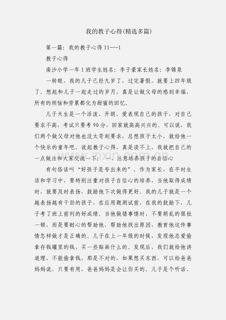 我的教子心得(多篇).docx_第1页