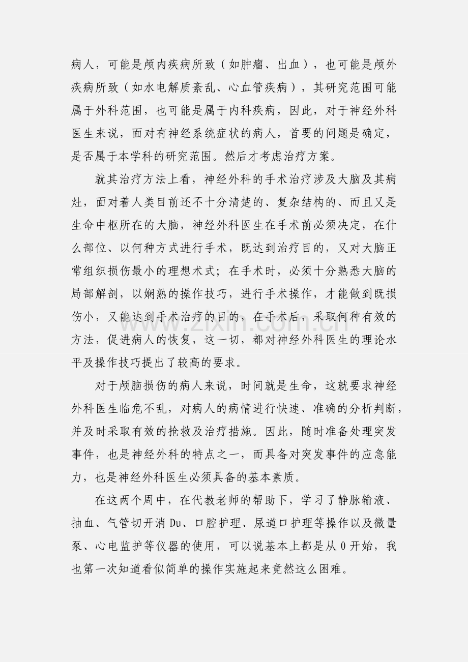 神经外科护理的实习心得.docx_第2页