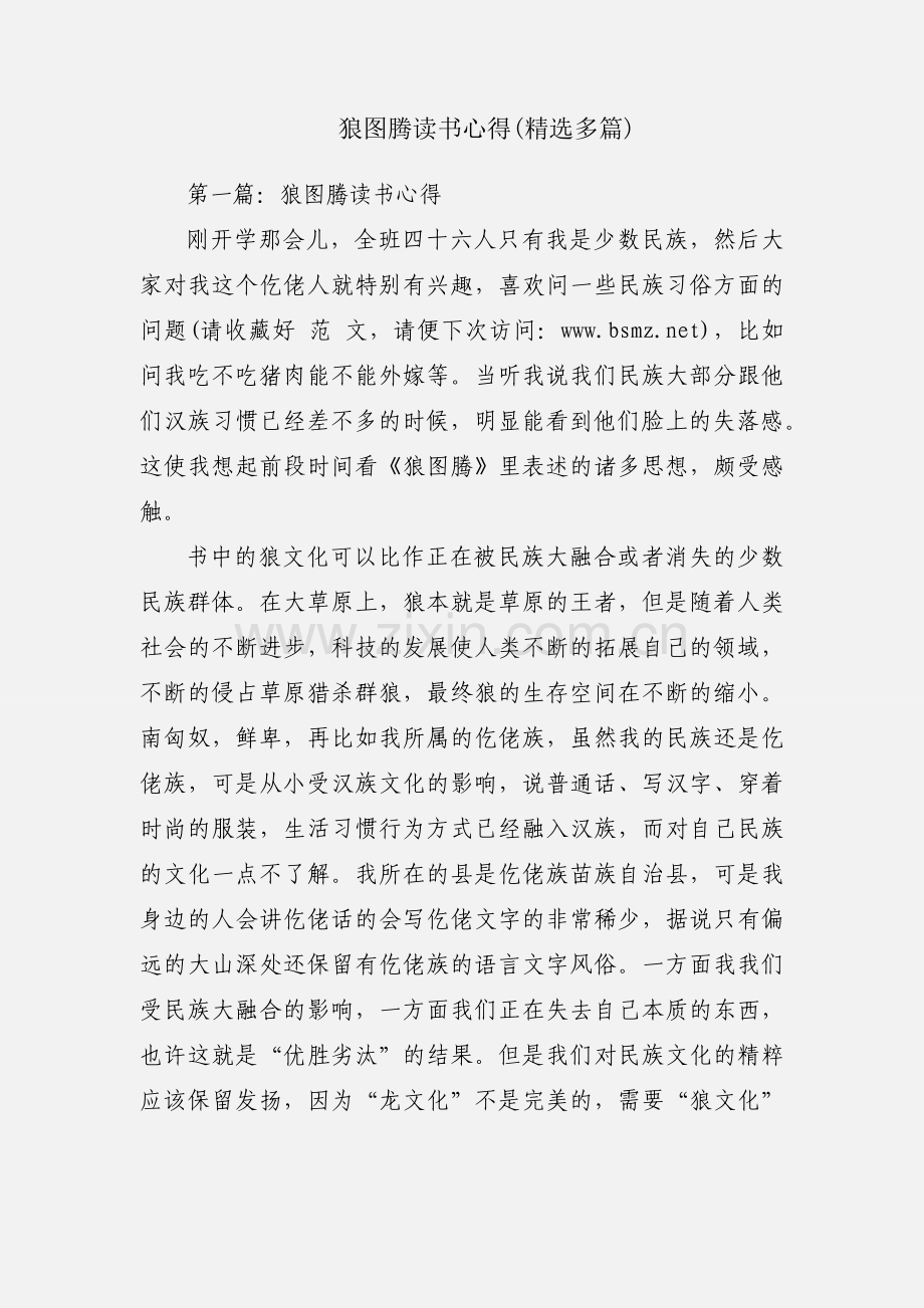 狼图腾读书心得(多篇).docx_第1页