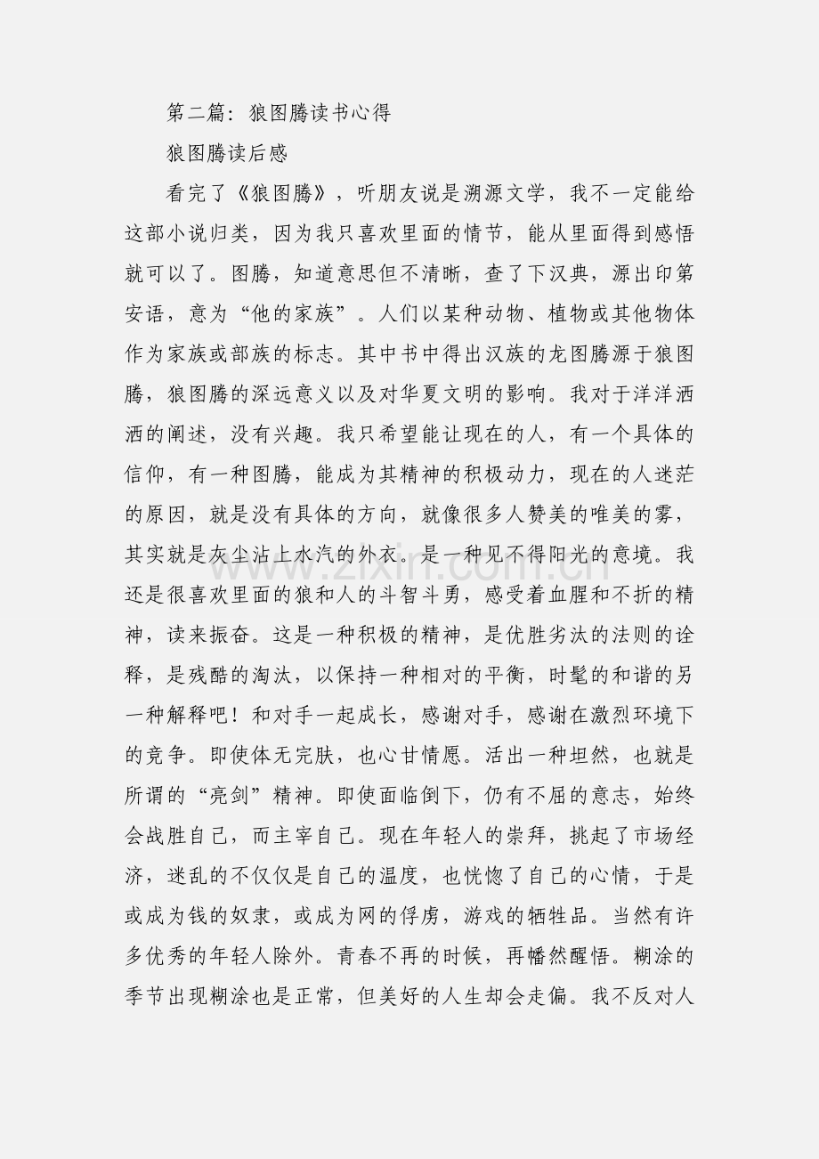 狼图腾读书心得(多篇).docx_第3页