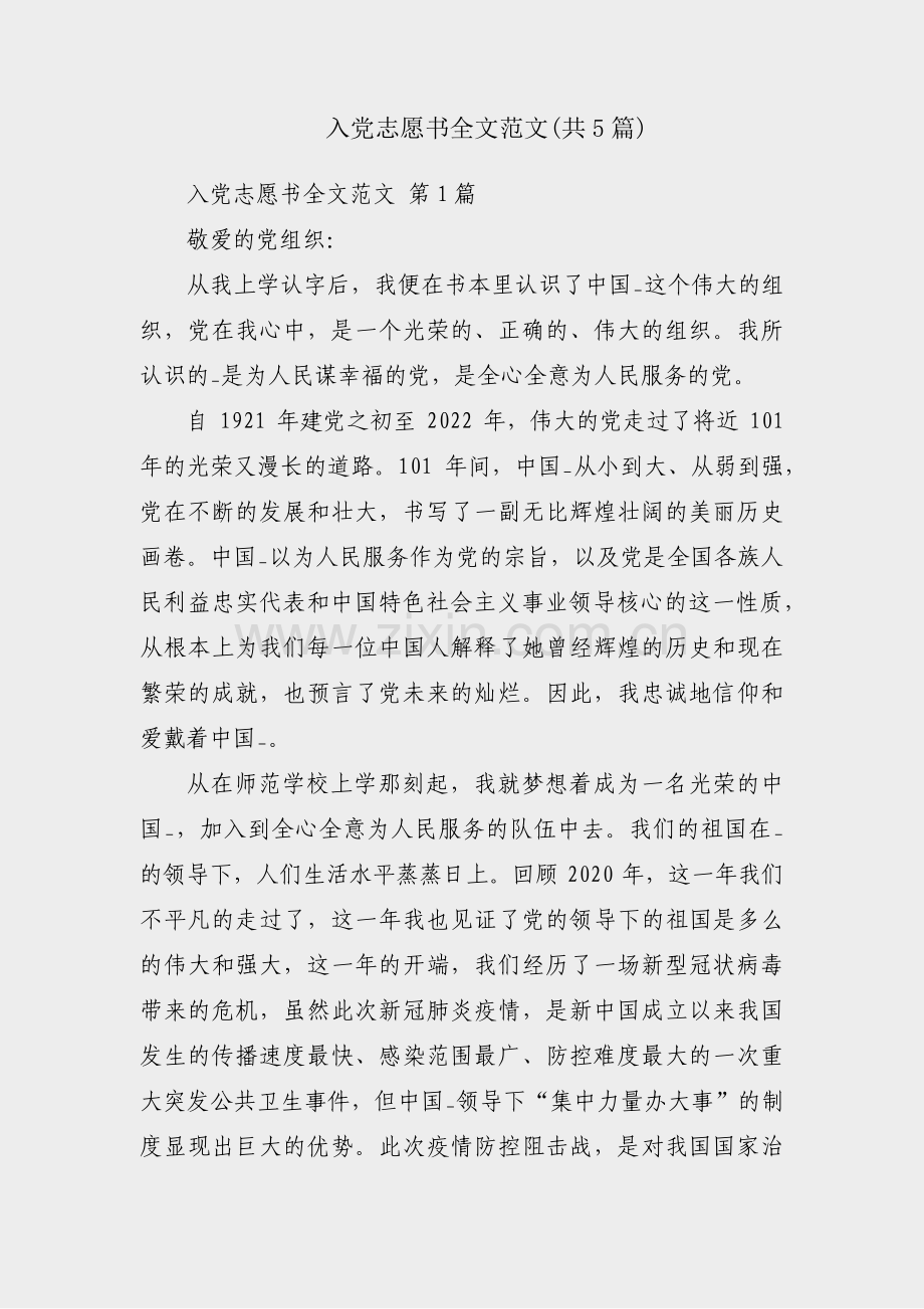 入党志愿书全文范文(共5篇).pdf_第1页