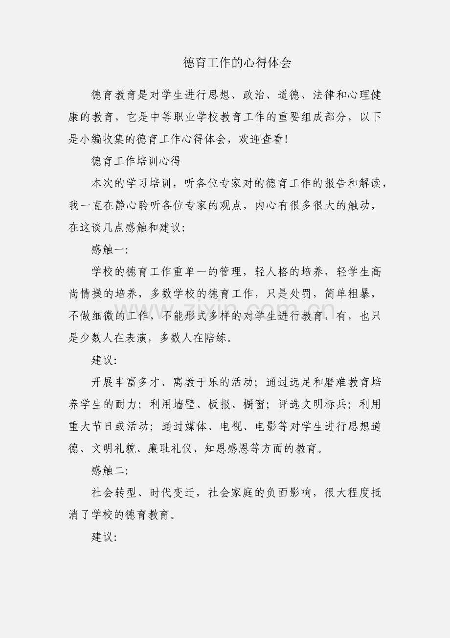 德育工作的心得体会.docx_第1页