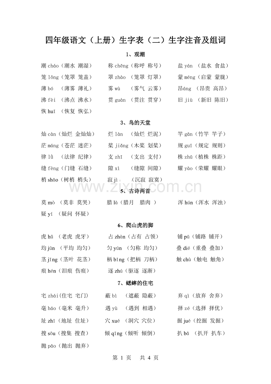 四年级语文上册生字表(二)生字注音及组词.doc_第1页