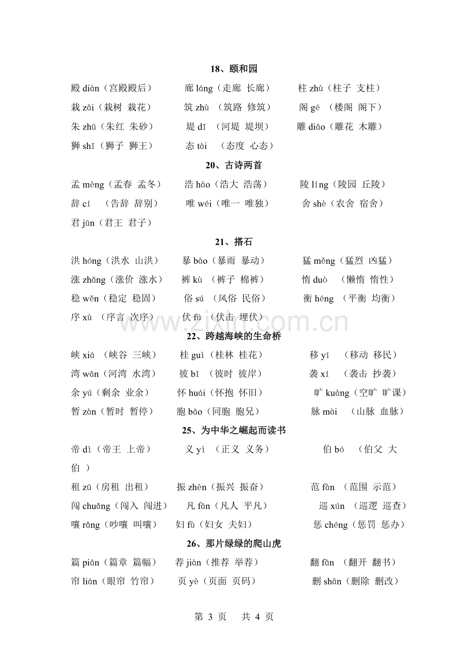 四年级语文上册生字表(二)生字注音及组词.doc_第3页