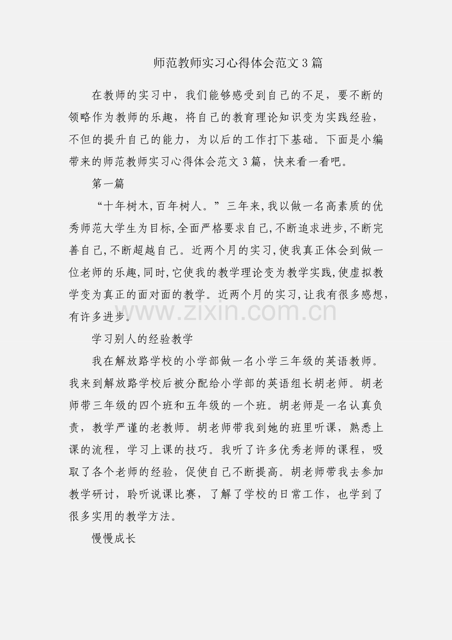 师范教师实习心得体会范文3篇.docx_第1页