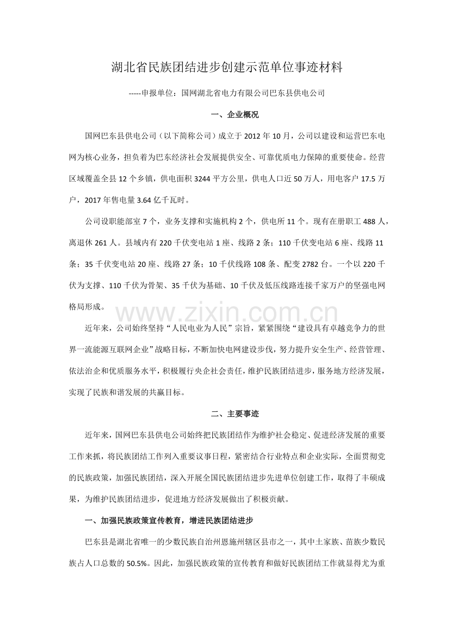 民族团结进步创建示范单位事迹材料.docx_第1页