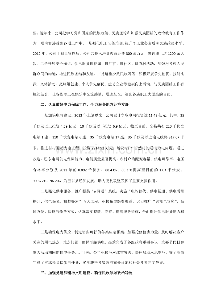 民族团结进步创建示范单位事迹材料.docx_第2页