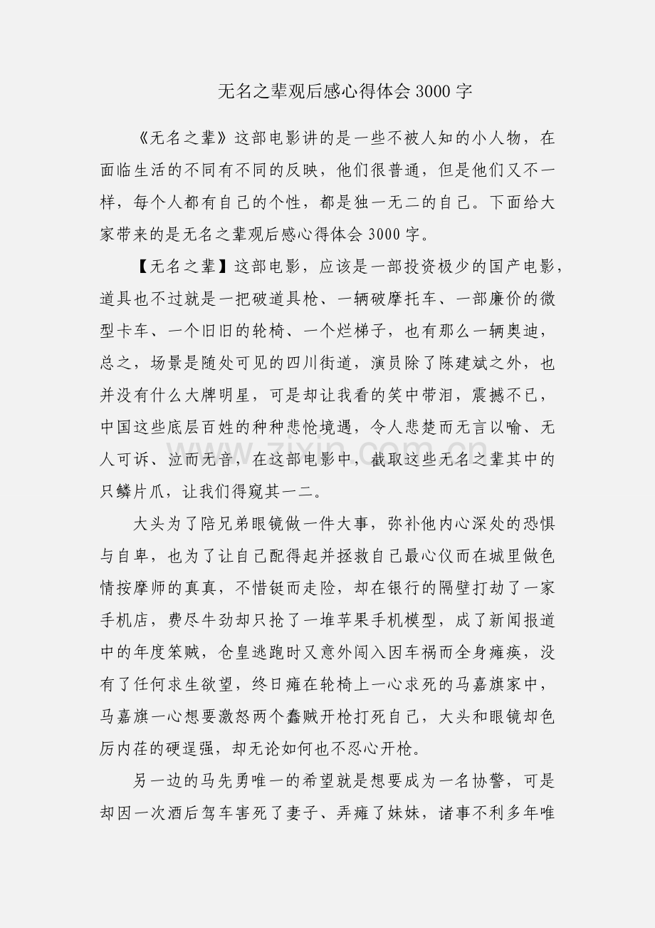 无名之辈观后感心得体会3000字.docx_第1页