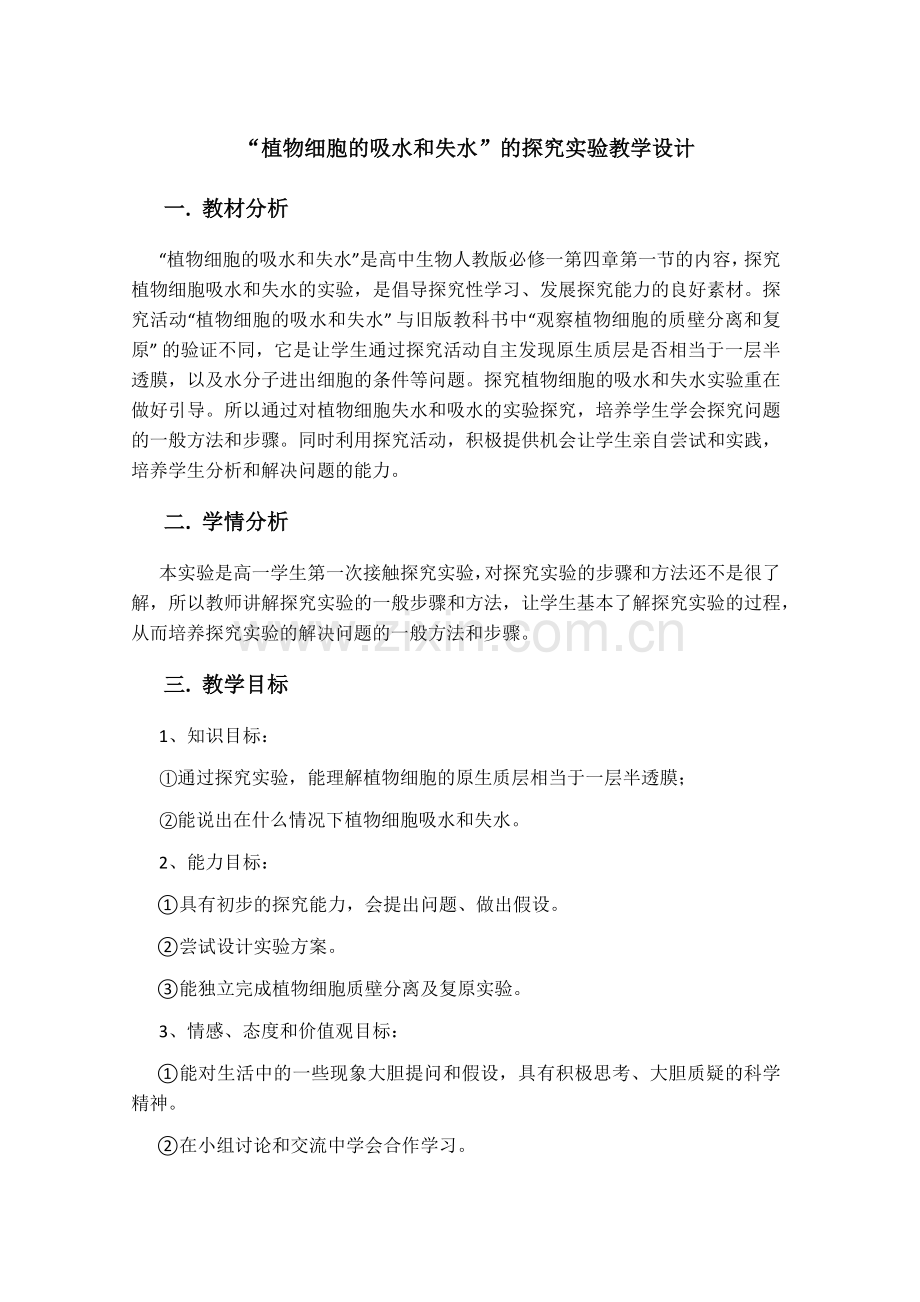 植物细胞的吸水和失水教学设计--.docx_第1页