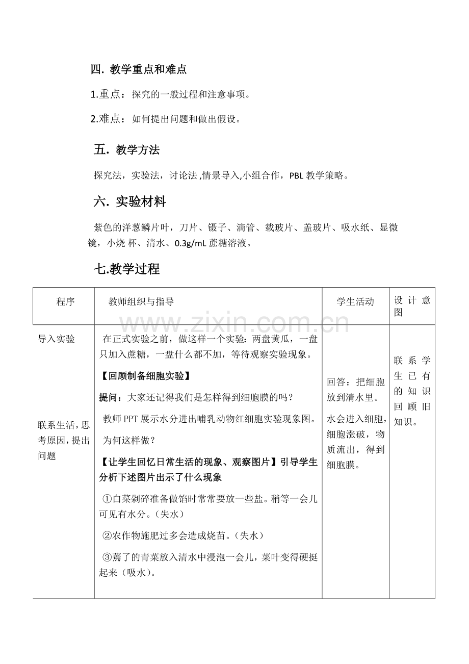 植物细胞的吸水和失水教学设计--.docx_第2页