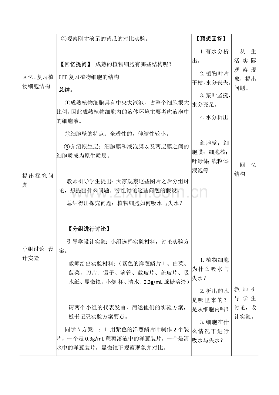 植物细胞的吸水和失水教学设计--.docx_第3页