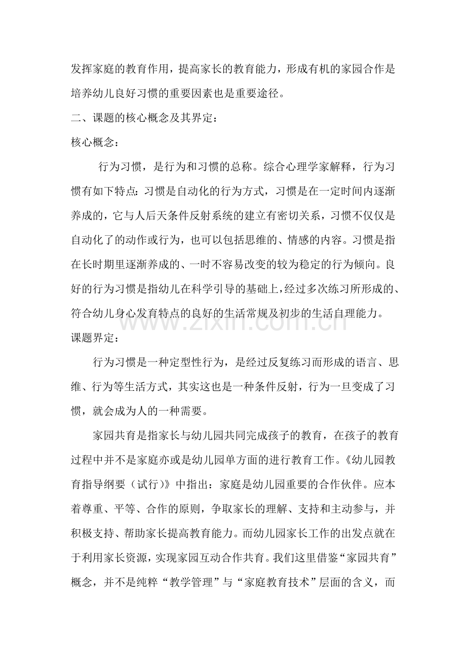 《家园共育-培养幼儿良好的行为习惯》课题研究方案.doc_第2页