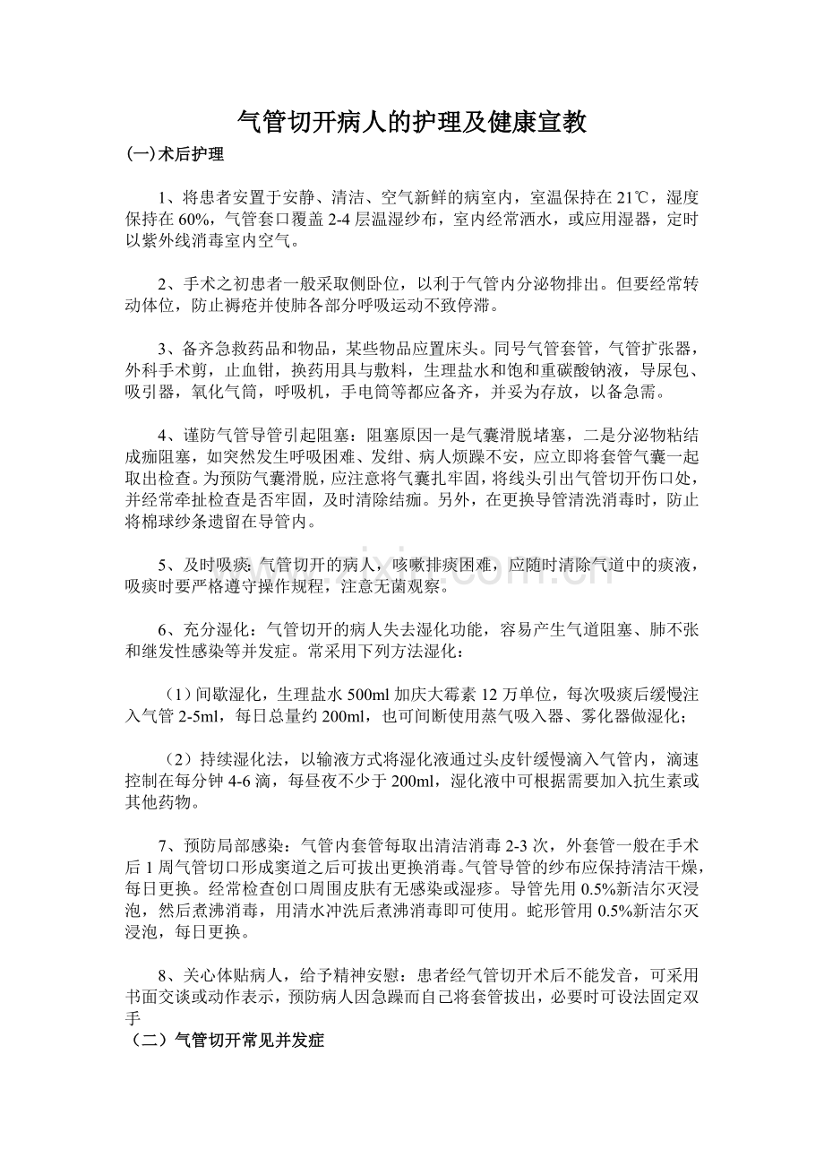 气管切开病人健康知识宣教.doc_第1页