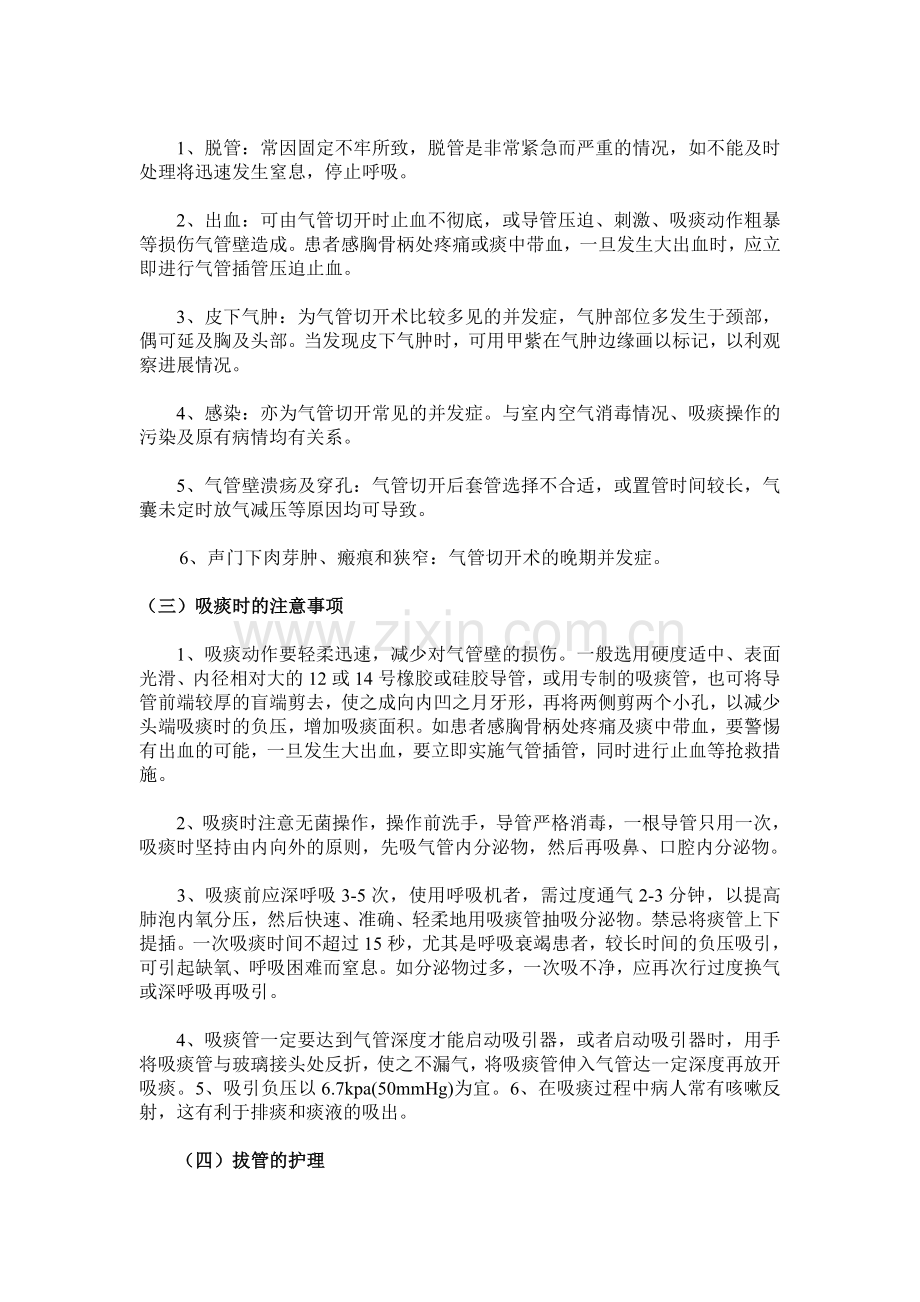 气管切开病人健康知识宣教.doc_第2页