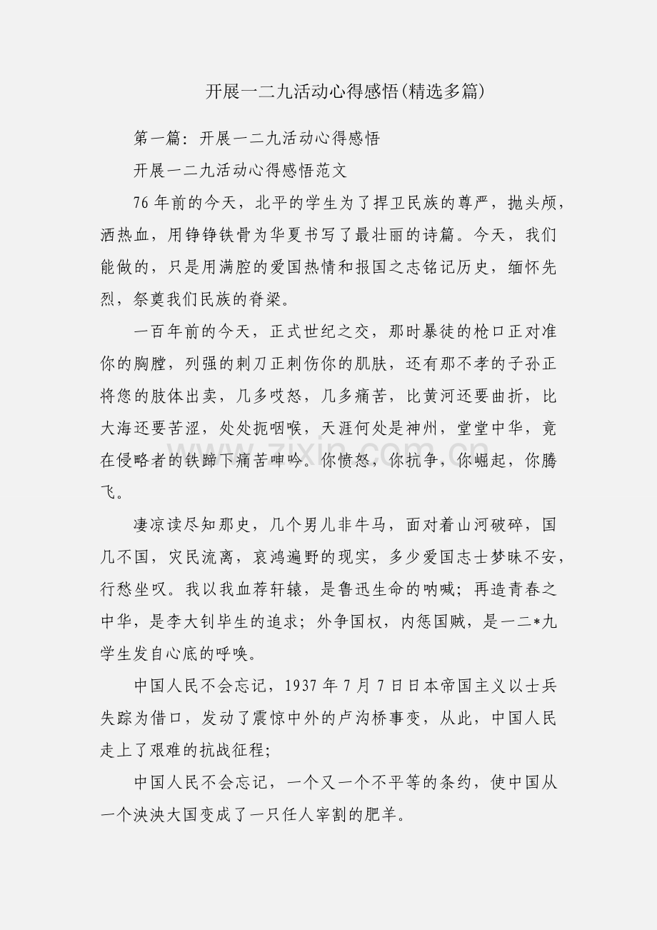 开展一二九活动心得感悟(多篇).docx_第1页