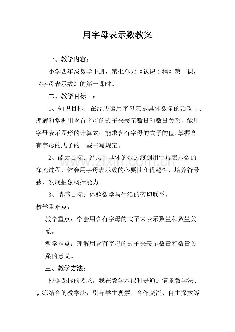 小学数学北师大四年级用字母表示数教案.doc_第1页