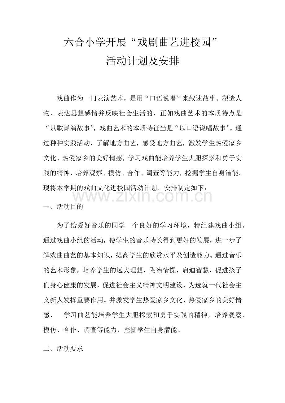 戏曲进校园计划.docx_第1页