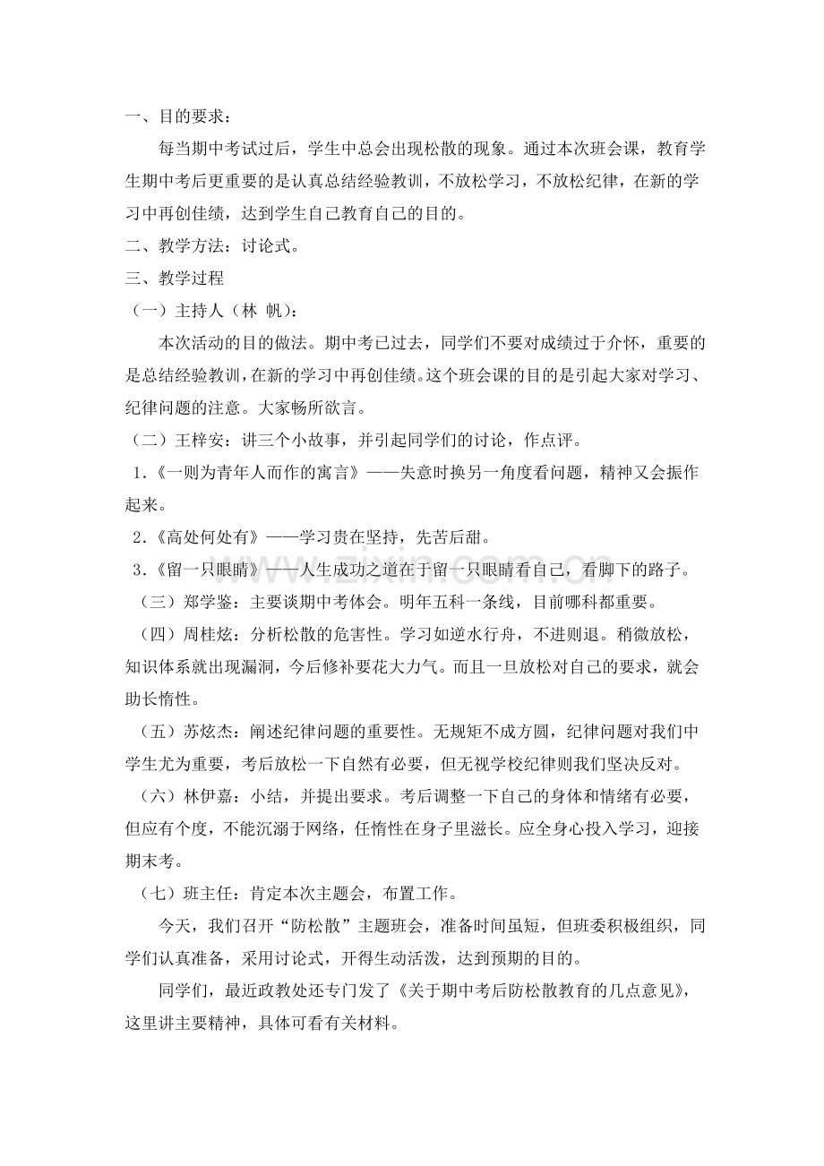 人教版二下数学“防松散”主题班会教案公开课课件教案.doc_第1页