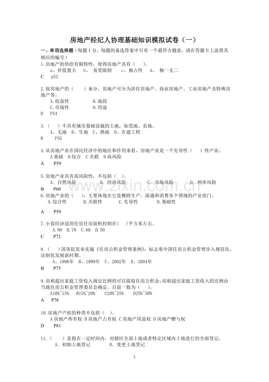 房地产经纪人协理基础知识模拟试卷(一)与参考答案.doc_第1页