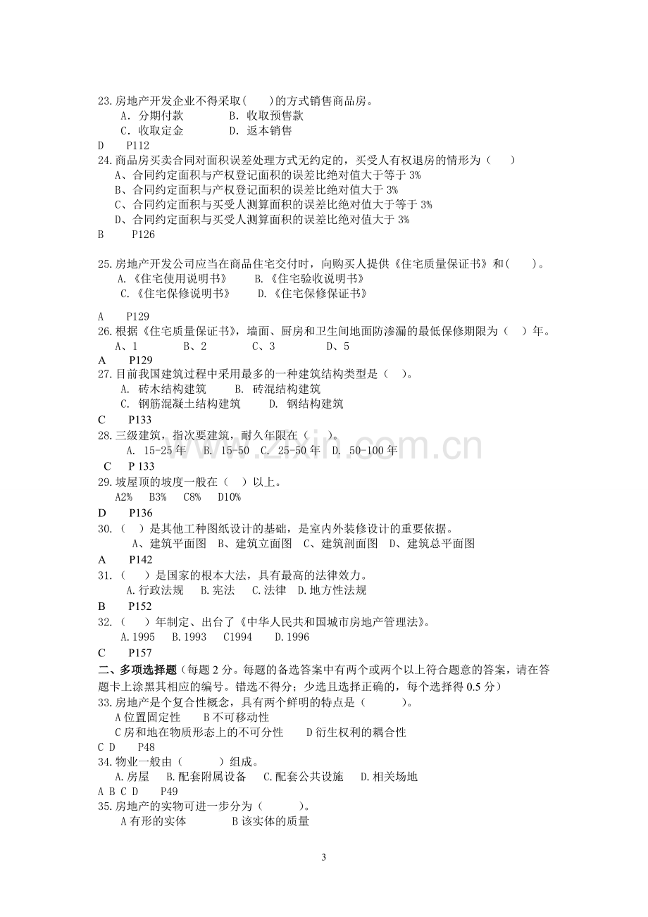 房地产经纪人协理基础知识模拟试卷(一)与参考答案.doc_第3页