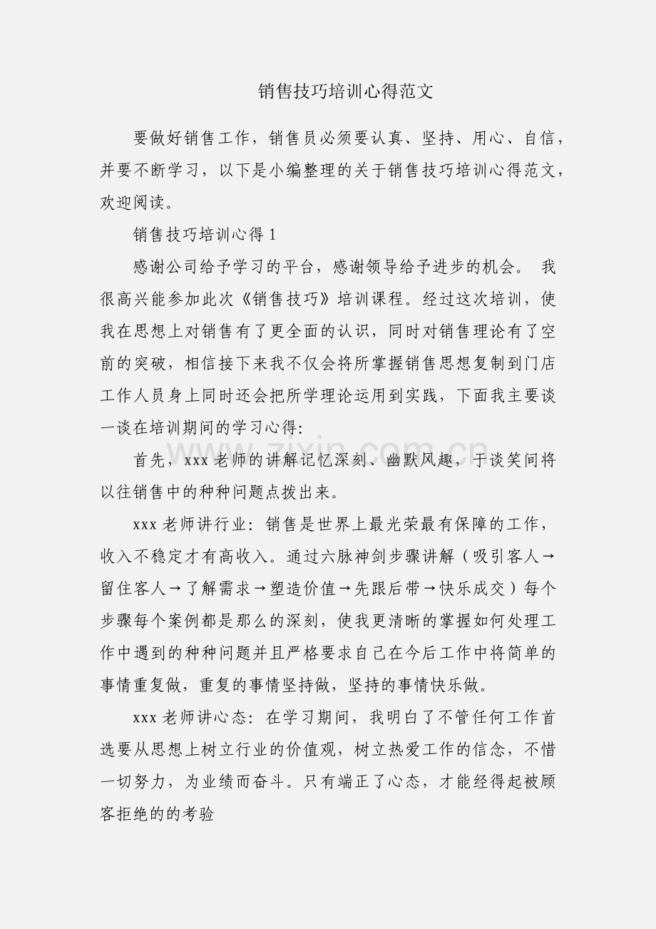 销售技巧培训心得范文.docx_第1页