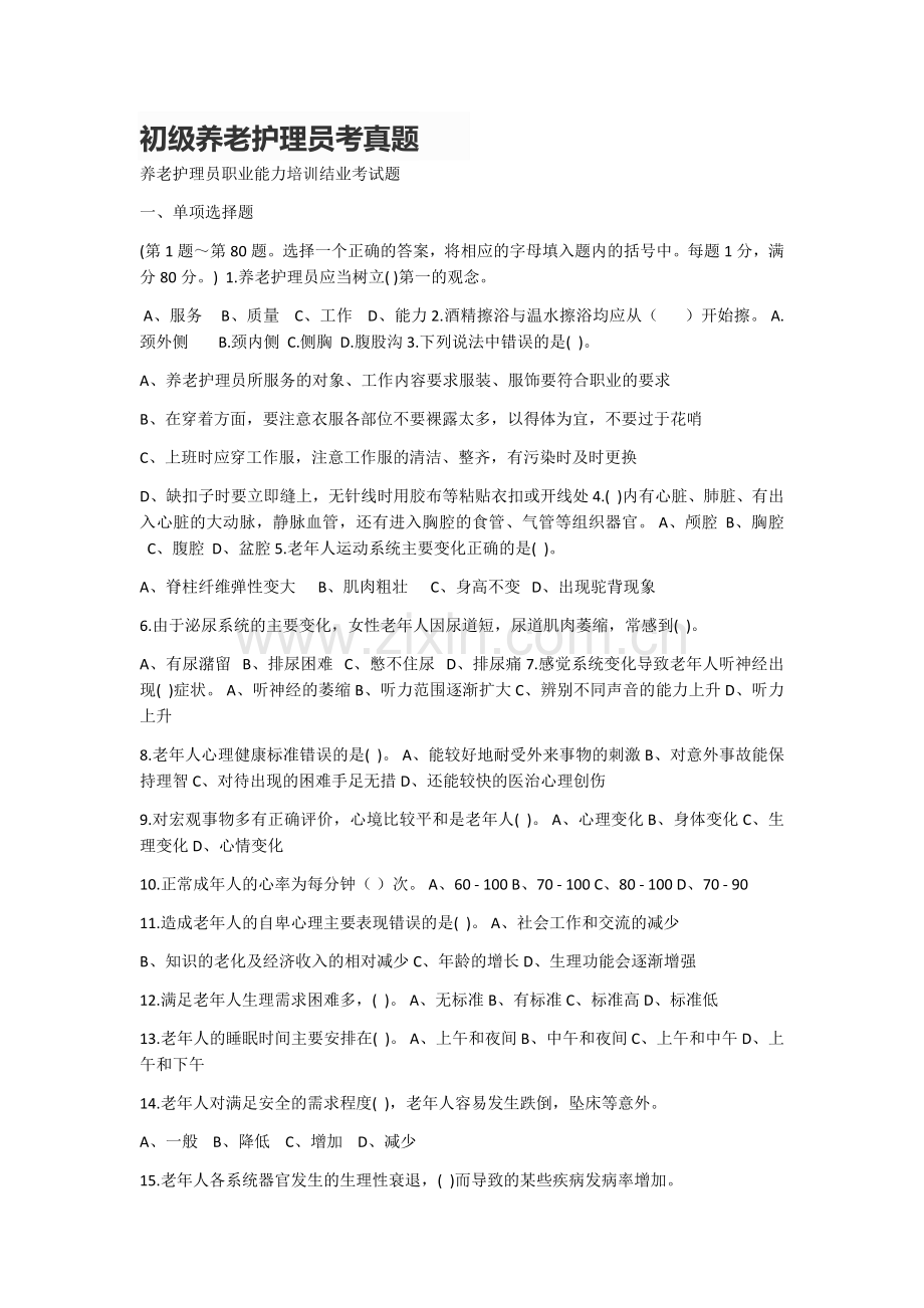 初级养老护理员考试真题.docx_第1页