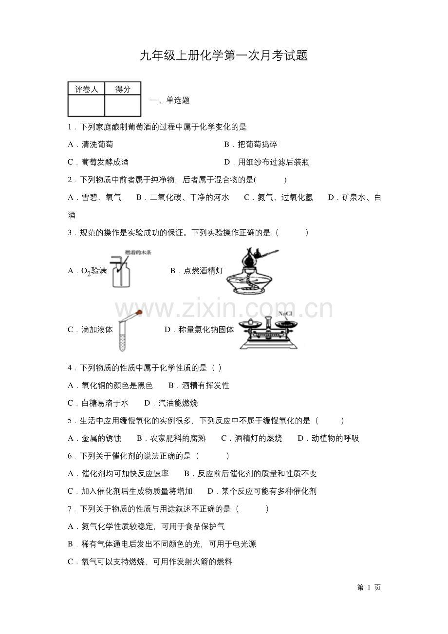 九年级上册化学第一次月考试卷附答案.docx_第1页