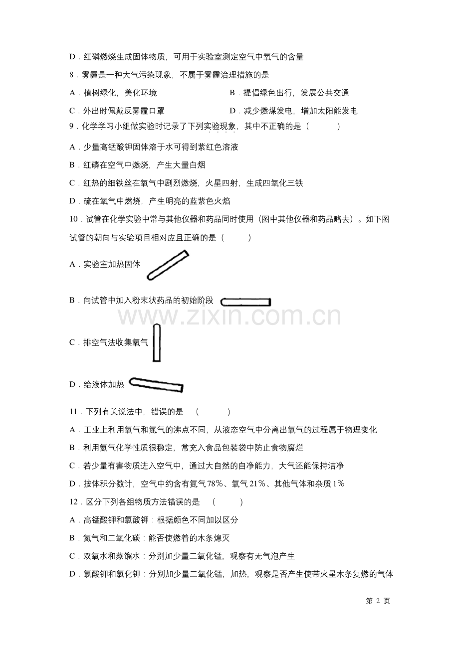 九年级上册化学第一次月考试卷附答案.docx_第2页