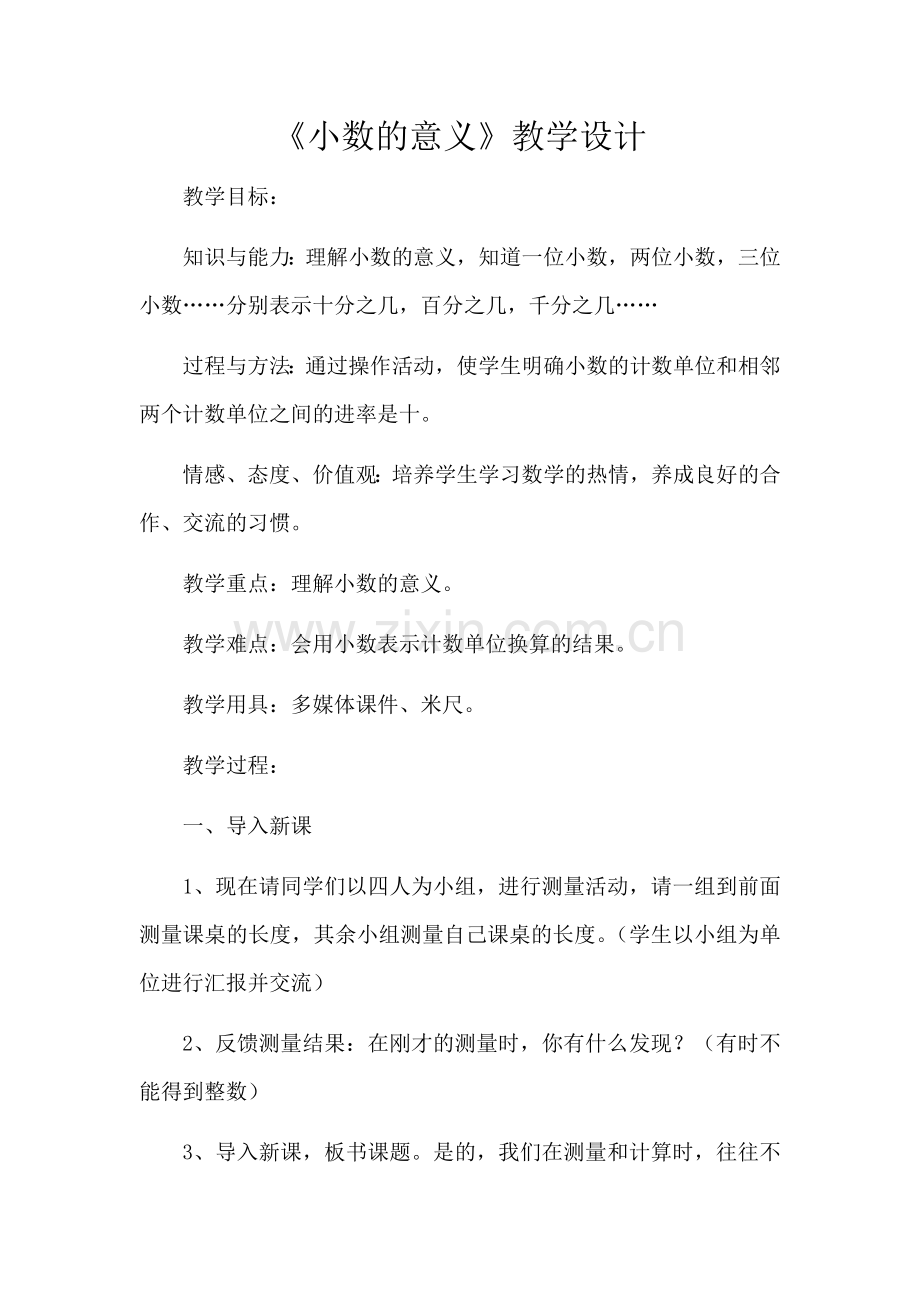 小学数学小学四年级《小数的意义》.docx_第1页