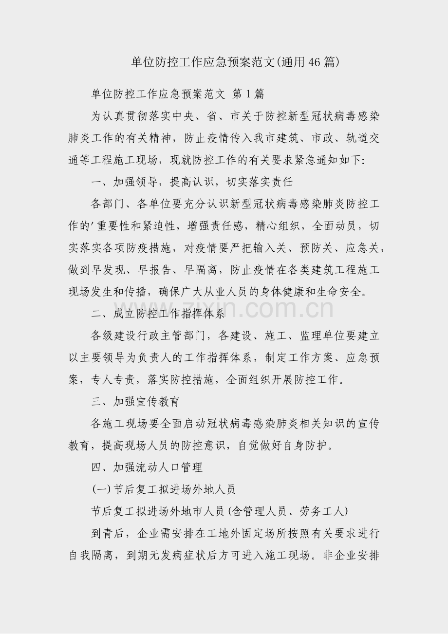 单位防控工作应急预案范文(通用46篇).pdf_第1页