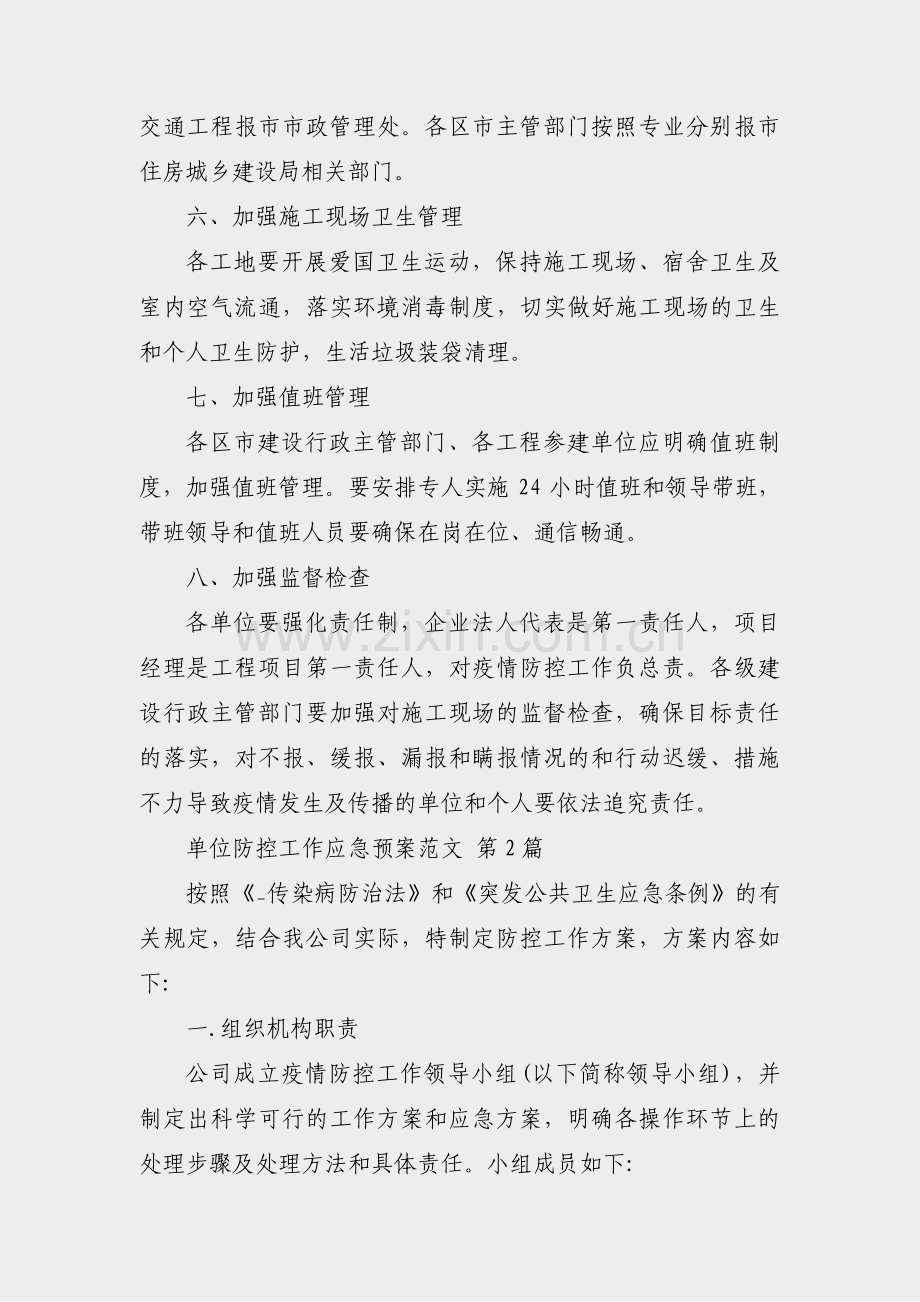 单位防控工作应急预案范文(通用46篇).pdf_第3页