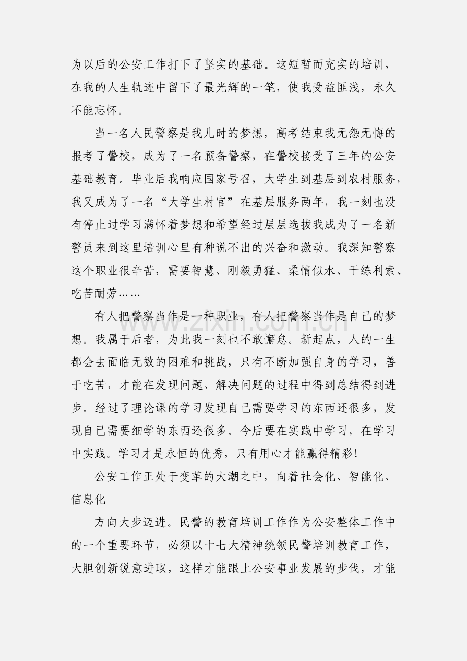 新警培训心得体会(多篇).docx_第3页