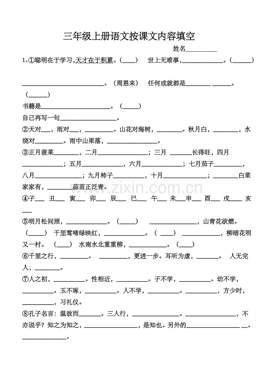 三年级语文上册要背诵填空.doc_第1页