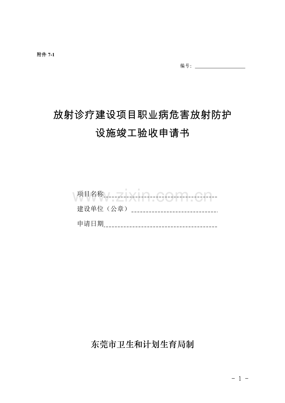 放射诊疗建设项目职业病危害放射防护设施竣工验收申请书.doc_第1页