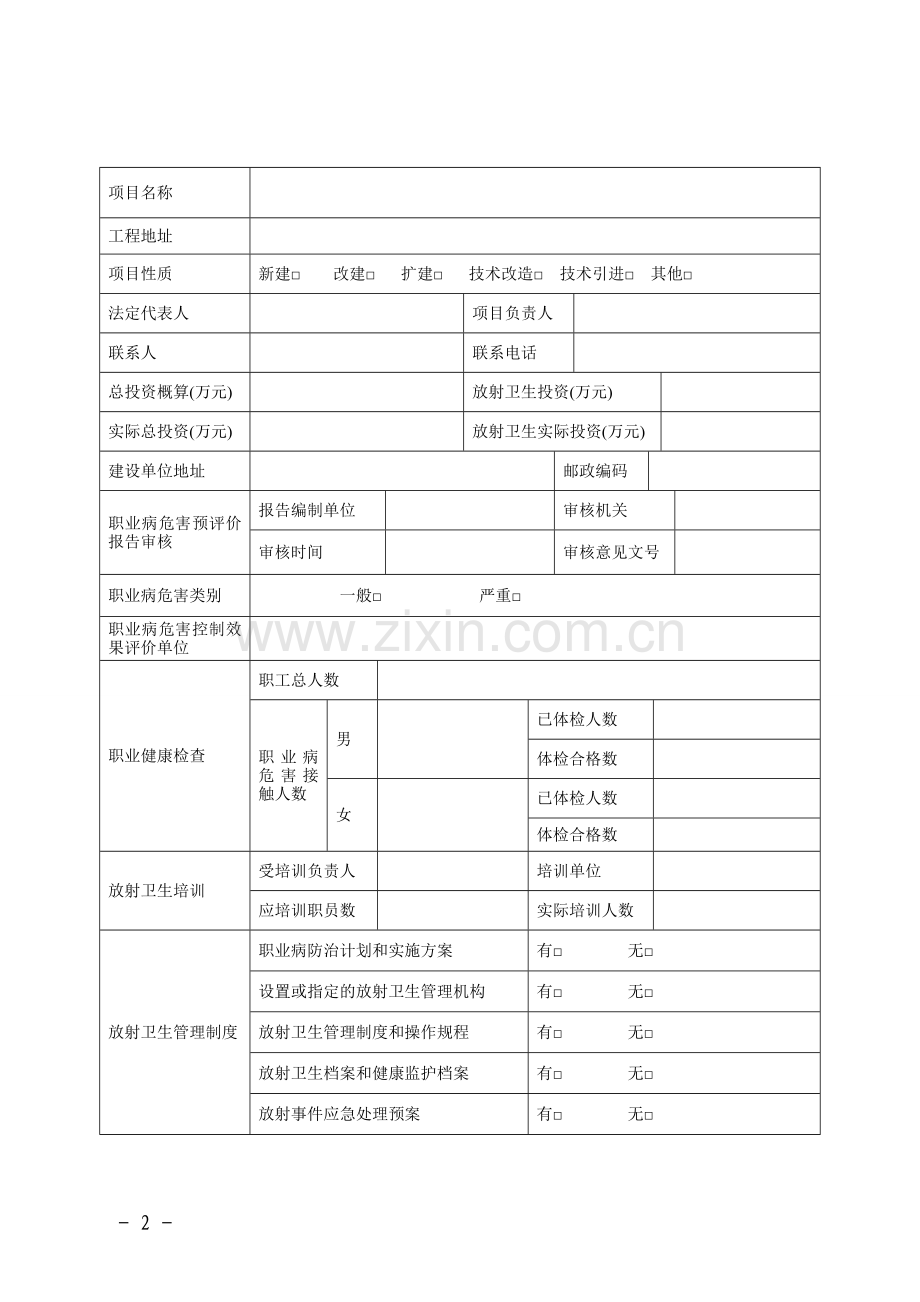 放射诊疗建设项目职业病危害放射防护设施竣工验收申请书.doc_第2页