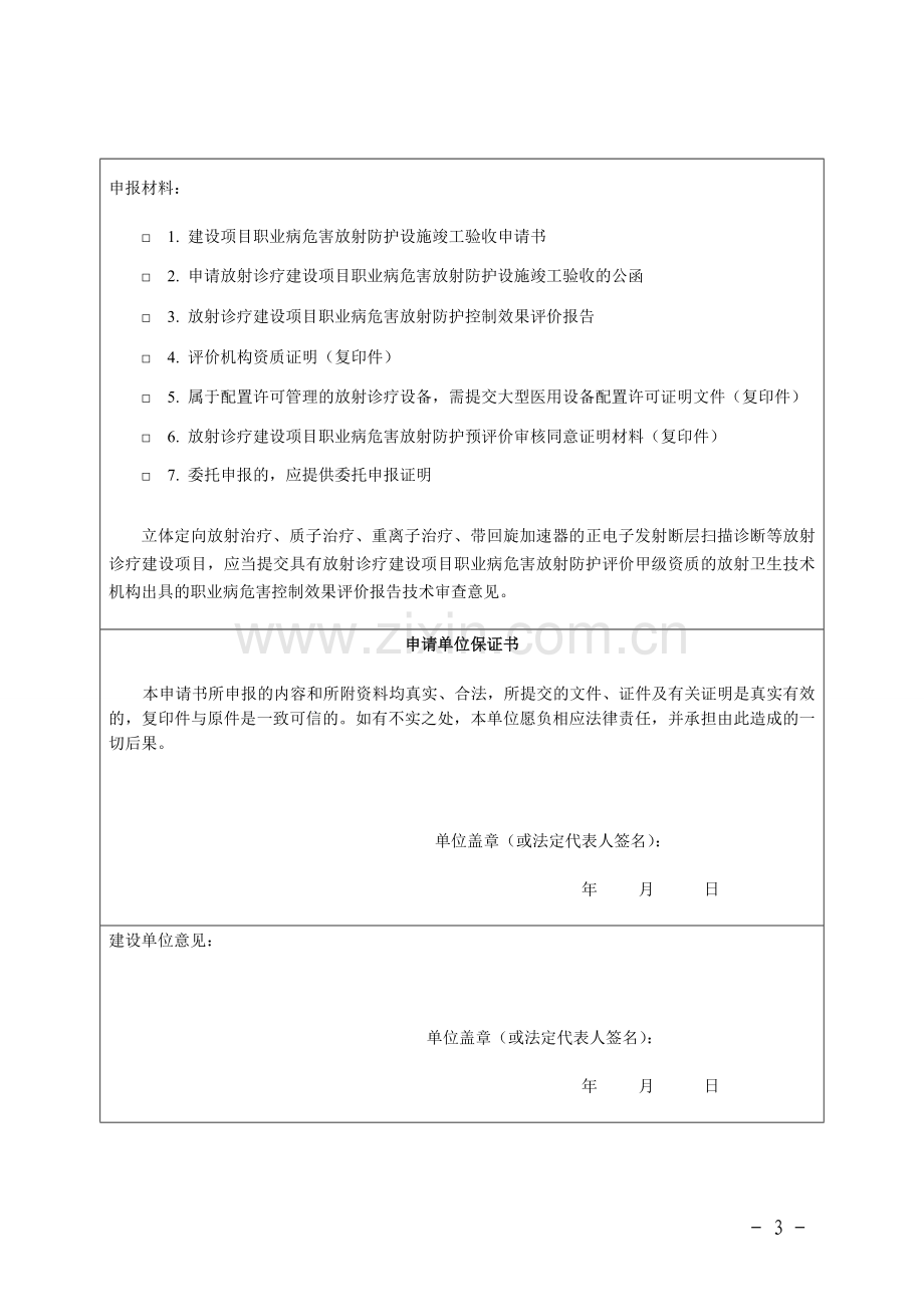 放射诊疗建设项目职业病危害放射防护设施竣工验收申请书.doc_第3页