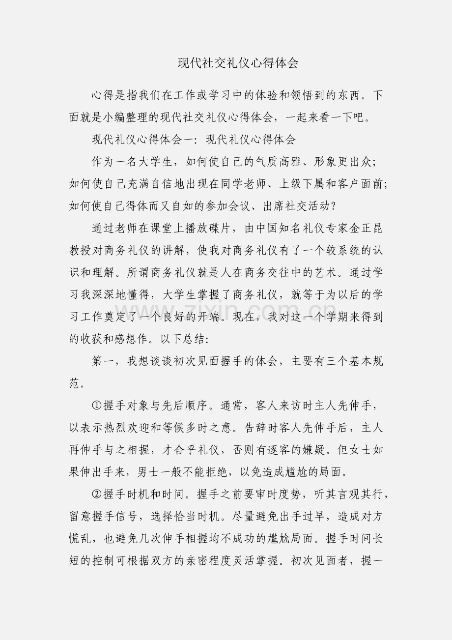 现代社交礼仪心得体会.docx_第1页