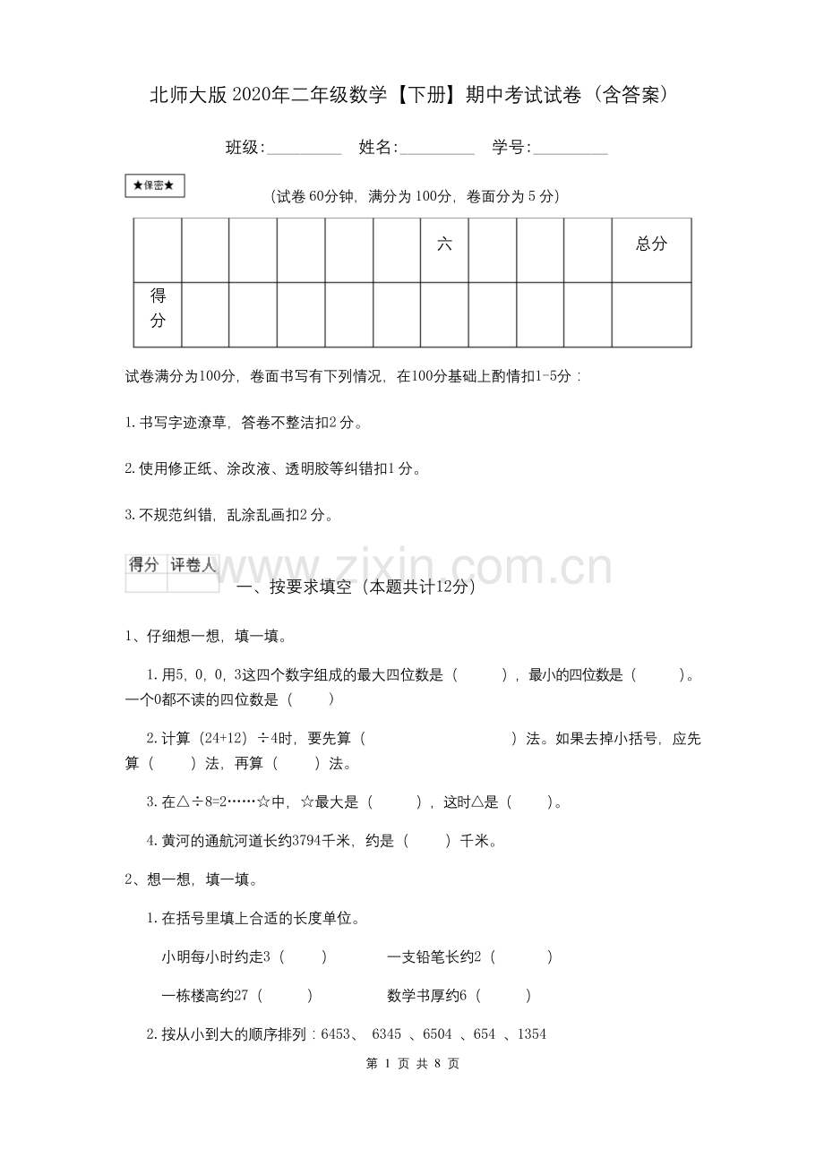 北师大版2020年二年级数学【下册】期中考试试卷-(含答案).docx_第1页