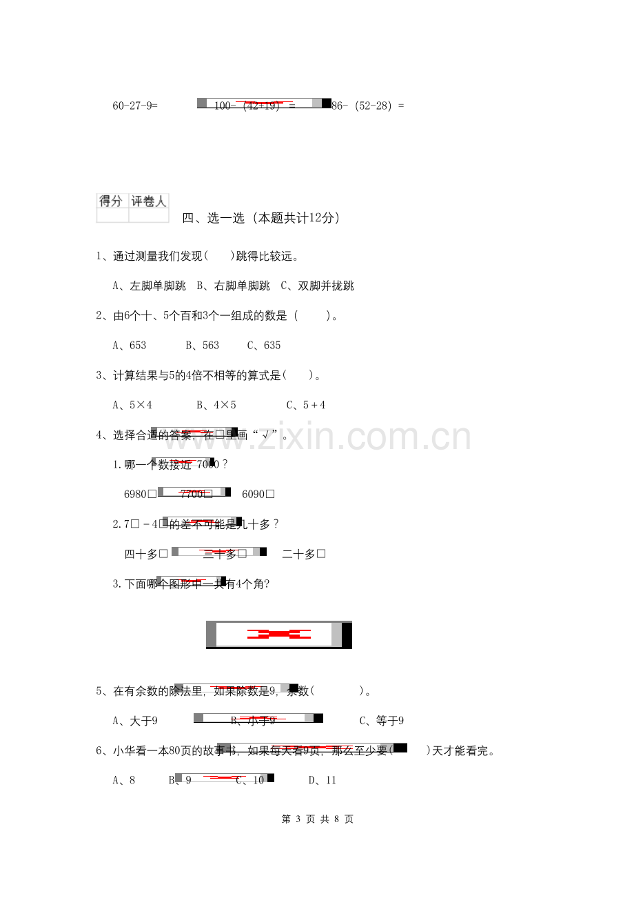 北师大版2020年二年级数学【下册】期中考试试卷-(含答案).docx_第3页