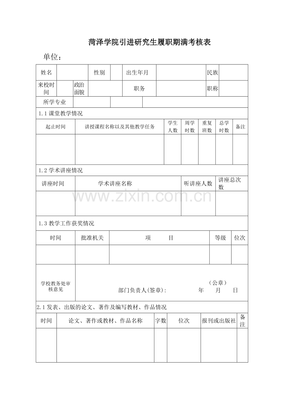 菏泽学院引进研究生履职期满考核表.doc_第1页