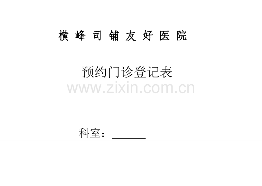 预约门诊登记表.doc_第1页