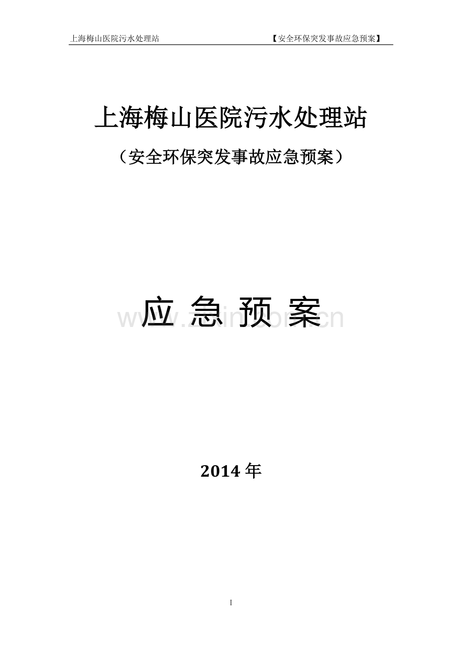 上海梅山医院污水处理站应急预案.doc_第1页