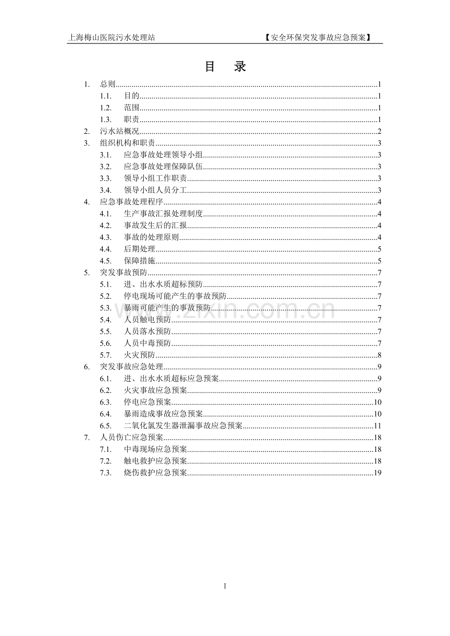 上海梅山医院污水处理站应急预案.doc_第2页