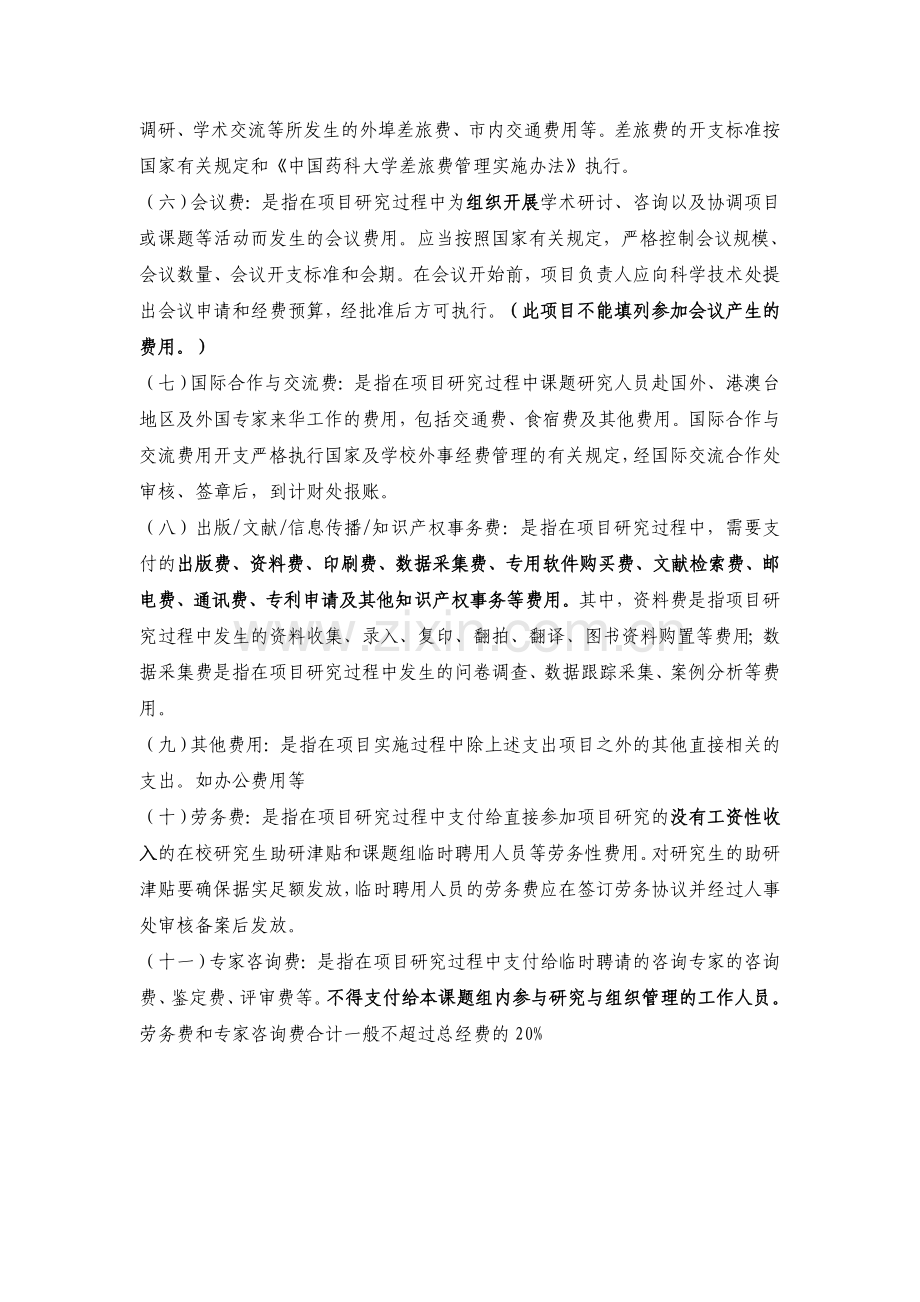 中国药科大学纵向科研项目经费预算申请表.doc_第3页