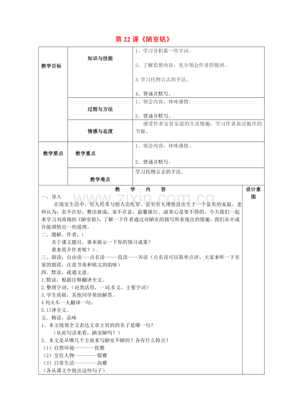 人教初中语文八上《短文两篇陋室铭》-(三).doc_第1页