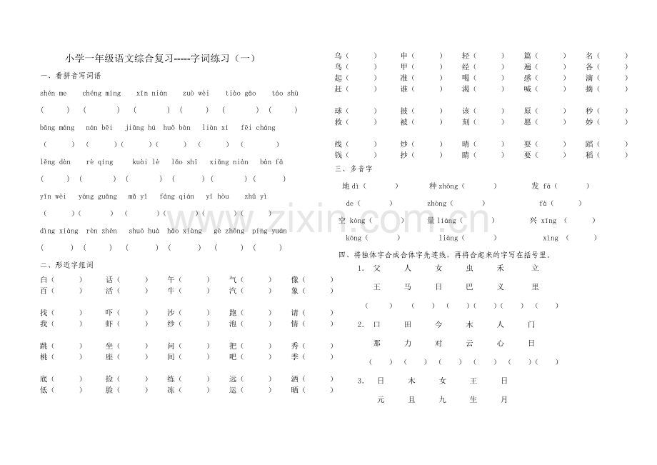 小学一年级语文综合复习二.doc_第1页