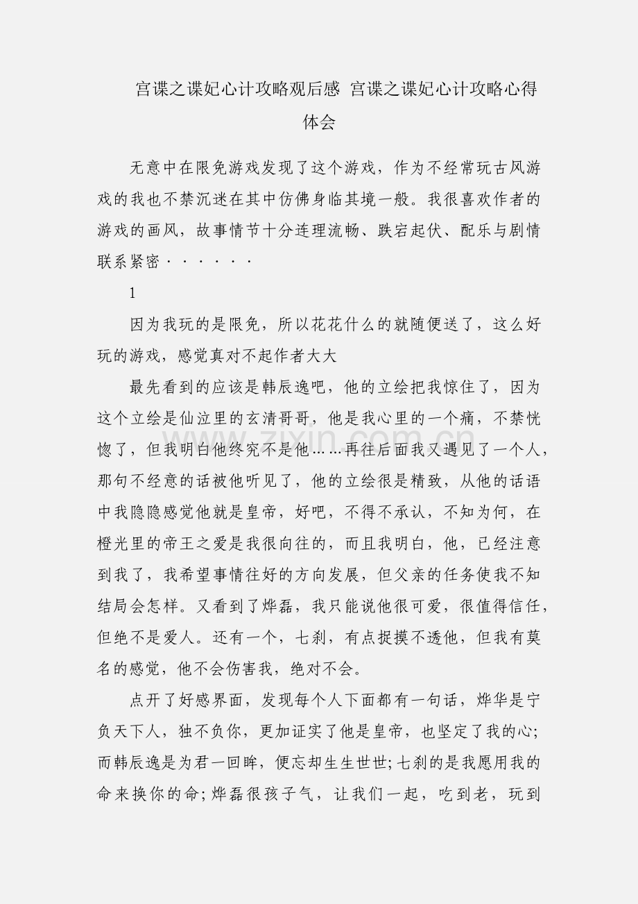 宫谍之谍妃心计攻略观后感 宫谍之谍妃心计攻略心得体会.docx_第1页