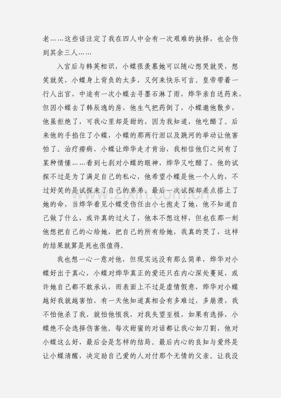 宫谍之谍妃心计攻略观后感 宫谍之谍妃心计攻略心得体会.docx_第2页